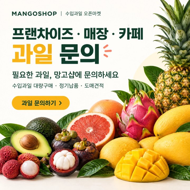 프랜차이즈·매장·카페 과일 문의
